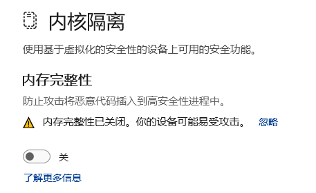 关闭内核隔离 - 内存完整性 示范图片