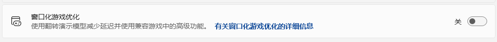 关闭窗口化游戏优化 示范图片